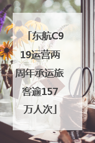 东航C919运营两周年承运旅客逾157万人次