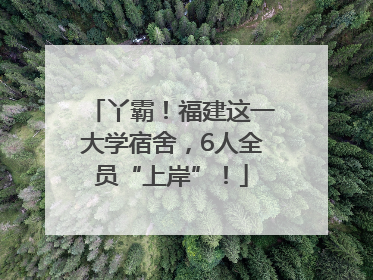 丫霸！福建这一大学宿舍，6人全员“上岸”！