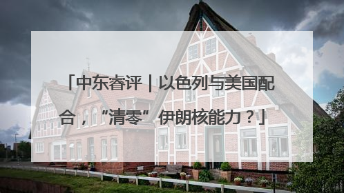 中东睿评｜以色列与美国配合，“清零”伊朗核能力？