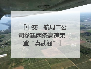 中交一航局二公司参建两条高速荣登“真武阁”