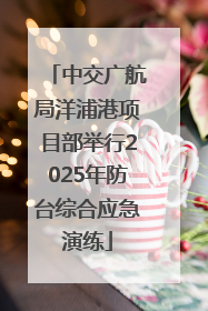 中交广航局洋浦港项目部举行2025年防台综合应急演练