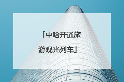 中哈开通旅游观光列车
