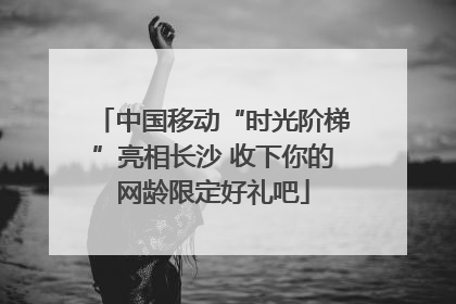 中国移动“时光阶梯”亮相长沙 收下你的网龄限定好礼吧