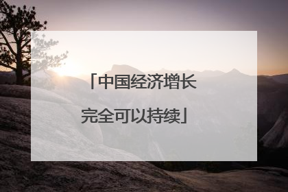 中国经济增长完全可以持续