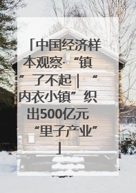 中国经济样本观察·“镇”了不起｜“内衣小镇”织出500亿元“里子产业”