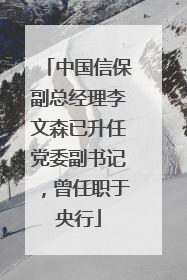 中国信保副总经理李文森已升任党委副书记，曾任职于央行