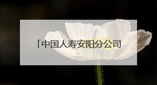 中国人寿安阳分公司为“无手机”老人 开通理赔绿色通道