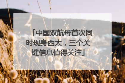 中国双航母首次同时现身西太，三个关键信息值得关注