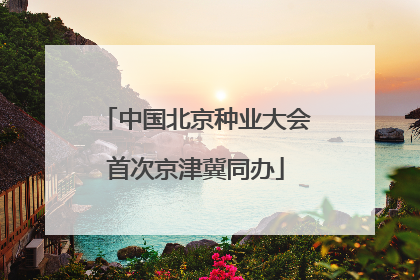 中国北京种业大会首次京津冀同办