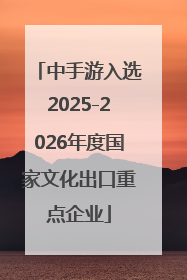 中手游入选2025-2026年度国家文化出口重点企业