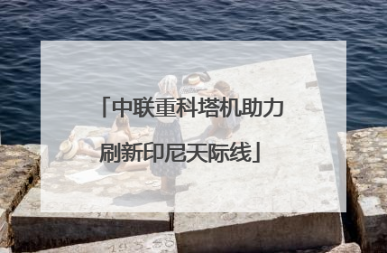 中联重科塔机助力刷新印尼天际线