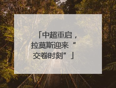 中超重启，拉莫斯迎来“交卷时刻”