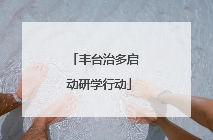 丰台治多启动研学行动