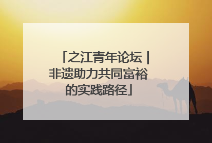 之江青年论坛｜非遗助力共同富裕的实践路径