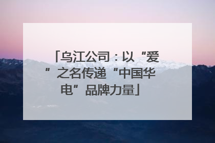 乌江公司：以“爱”之名传递“中国华电”品牌力量