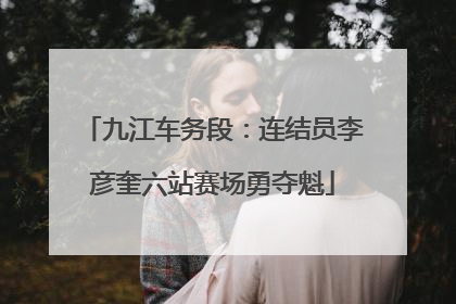 九江车务段：连结员李彦奎六站赛场勇夺魁