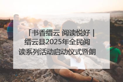 书香缙云 阅读悦好｜缙云县2025年全民阅读系列活动启动仪式暨朗诵大赛颁奖晚会举行