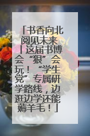 书香向北 阅见未来丨这届书博会“狠”会玩！“学生党”专属研学路线，边逛边学还能薅羊毛！