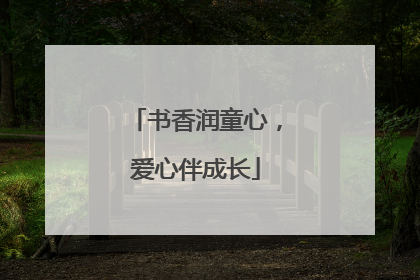书香润童心，爱心伴成长