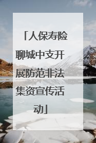 人保寿险聊城中支开展防范非法集资宣传活动