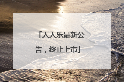 人人乐最新公告，终止上市