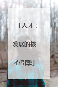 人才：发展的核心引擎