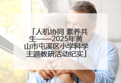 人机协同 素养共生——2025年黄山市屯溪区小学科学主题教研活动纪实