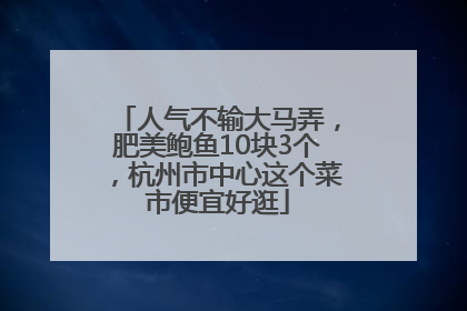 人气不输大马弄，肥美鲍鱼10块3个，杭州市中心这个菜市便宜好逛