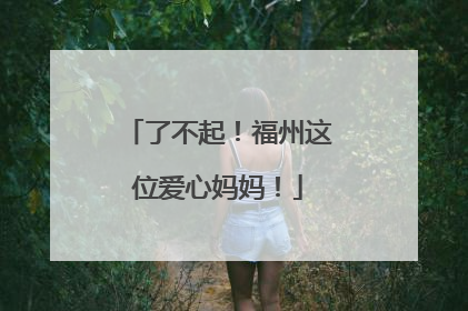 了不起！福州这位爱心妈妈！