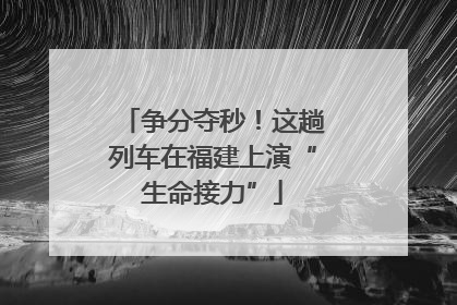 争分夺秒！这趟列车在福建上演“生命接力”