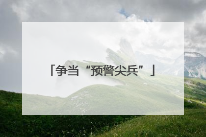争当“预警尖兵”