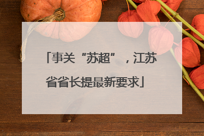 事关“苏超”，江苏省省长提最新要求