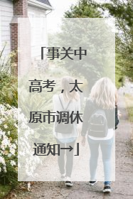 事关中高考，太原市调休通知→