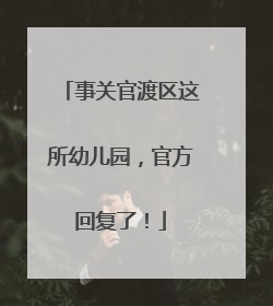 事关官渡区这所幼儿园，官方回复了！