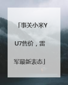 事关小米YU7售价，雷军最新表态