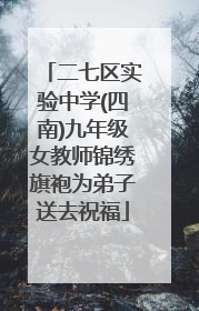 二七区实验中学(四南)九年级女教师锦绣旗袍为弟子送去祝福