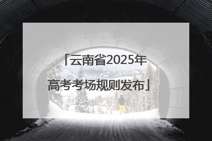 云南省2025年高考考场规则发布