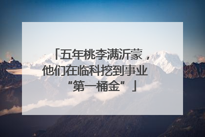 五年桃李满沂蒙，他们在临科挖到事业“第一桶金”