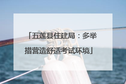 五莲县住建局：多举措营造舒适考试环境
