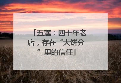 五莲：四十年老店，存在“大饼分”里的信任