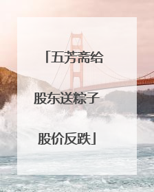 五芳斋给股东送粽子股价反跌
