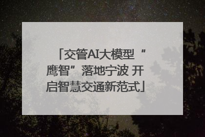 交管AI大模型“鹰智”落地宁波 开启智慧交通新范式