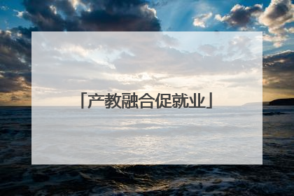 产教融合促就业