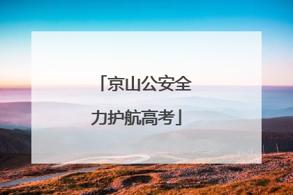 京山公安全力护航高考