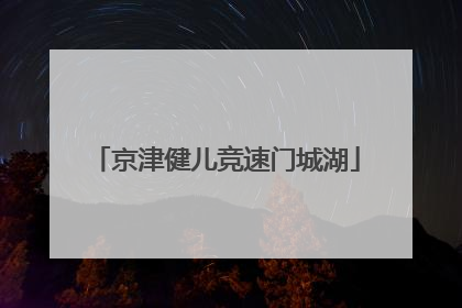 京津健儿竞速门城湖