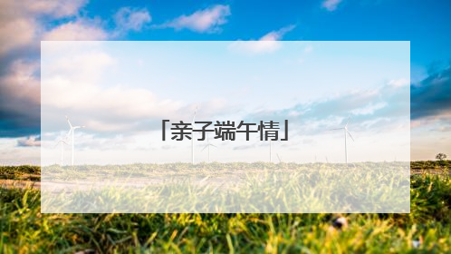 亲子端午情