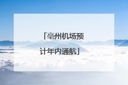 亳州机场预计年内通航