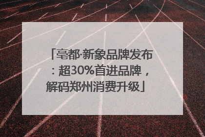 亳都·新象品牌发布：超30%首进品牌，解码郑州消费升级