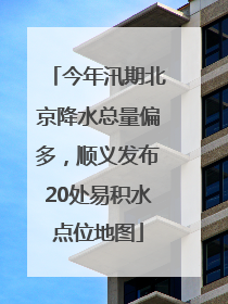 今年汛期北京降水总量偏多，顺义发布20处易积水点位地图