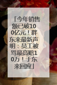 今年销售额已破100亿元！胖东来最新声明：员工被骂最高赔10万！于东来回应